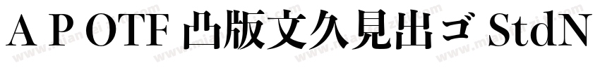 A P OTF 凸版文久見出ゴ StdN EB字体转换